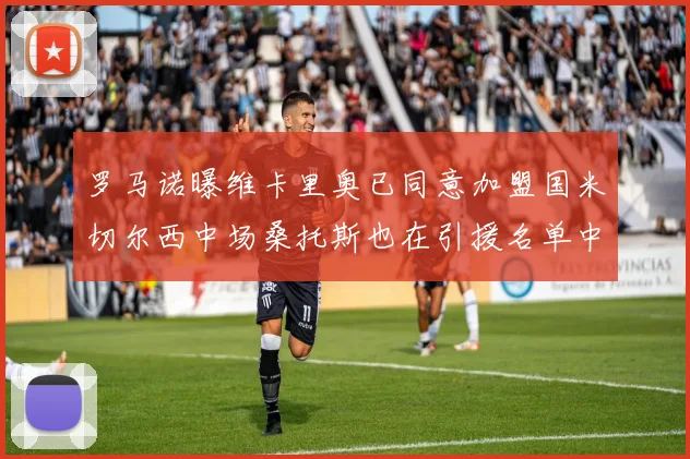 罗马诺曝维卡里奥已同意加盟国米切尔西中场桑托斯也在引援名单中