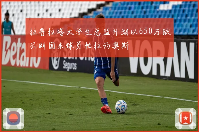 拉普拉塔大学生总监计划以650万欧买断国米球员帕拉西奥斯