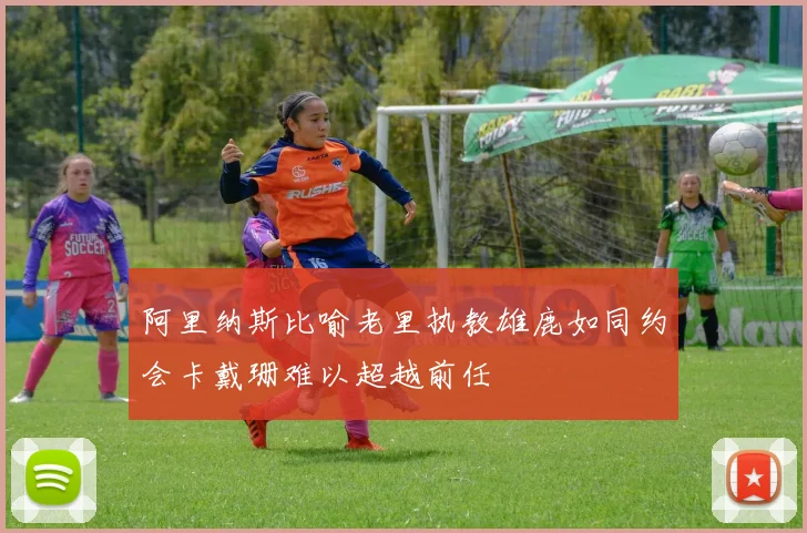 阿里纳斯比喻老里执教雄鹿如同约会卡戴珊难以超越前任