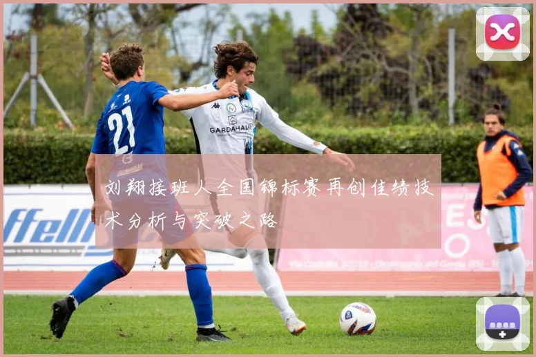 刘翔接班人全国锦标赛再创佳绩技术分析与突破之路